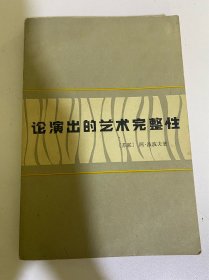 论演出的艺术完整性