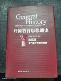 外国教育思想通史 1-10卷全