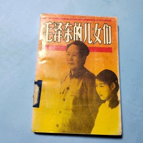 毛泽东的儿女们