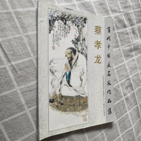 当代中国画名家作品集 蔡孝龙（毛笔签钤赠本）