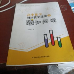 高中化學(xué)閱讀教學(xué)進(jìn)價(jià)之感知閱讀