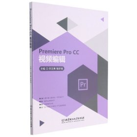 PremiereProCC视频编辑 9787568255172