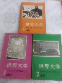 《世界文学》1983.1.2.3，三本合售