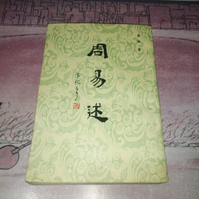 周易述 根据民国初年学海堂石印本影印
