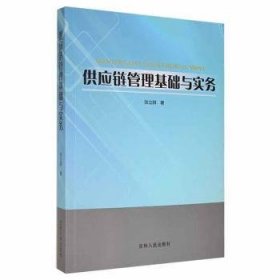 供应链管理基础与实务