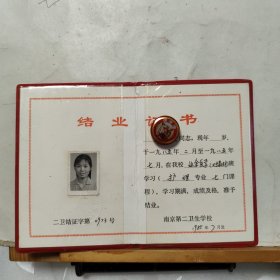 结业证书 ： 1985年南京第二卫生学校