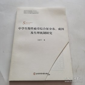 中学生慢性疲劳综合征分布成因及生理机制研究