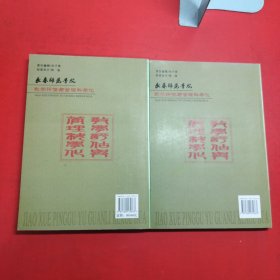 长春师范学院教学评估与管理科学化上下册