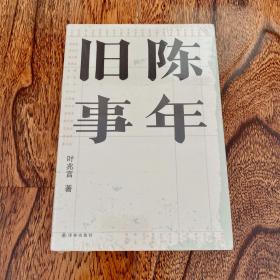 陈年旧事/叶兆言经典作品（叶兆言说陈年旧事，名士之后讲一代风流）