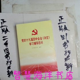 党的十九届四中全会决定学习辅导百问