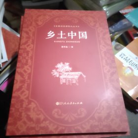 乡土中国 高中“读整本书”推荐阅读 人教版名著阅读课程化丛书