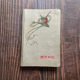 体育日记 1959年 硬精装 多图彩印 品相实拍 15*10CM