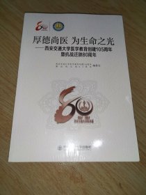 西安交通大学医学教育创建105周年暨抗战迁陕80周年