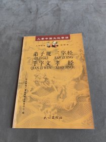 儿童中国文化导读：弟子规·三字经·千字文·孝经