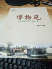 博物苑.2008年第2期(總第13期)