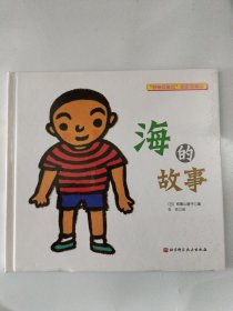 海的故事/“学会爱自己”性教育绘本