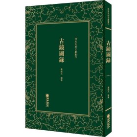 清末民初文献丛刊：古镜图录