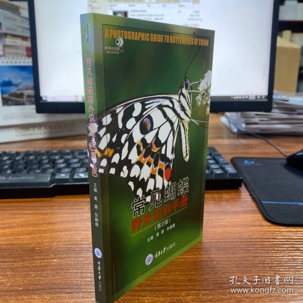 常见蝴蝶野外识别手册（第2版）