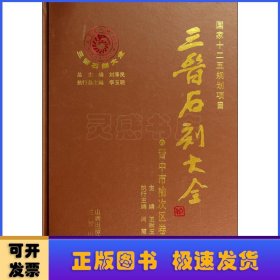 三晋石刻大全：晋中市榆次区卷