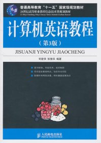 21世纪高等职业教育信息技术类规划教材：计算机英语教程（第3版）