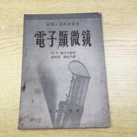 电子显微镜*1954年印商务印书馆 【T--1】