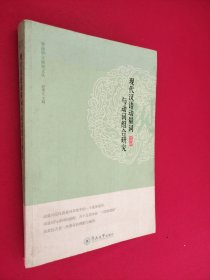 暨南中文新知文丛·现代汉语动量词与动词组合研究