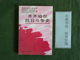 齐齐哈尔抗日斗争史