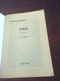 弘化常诵佛经系列之二：药师经（注音版）