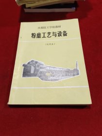 粉磨工艺与设备 水泥工业技工学校教材（试用书）