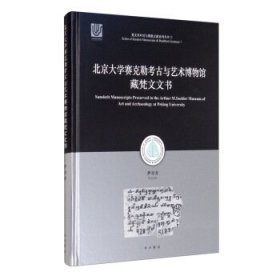 正版包邮 北京大学赛克勒考古与艺术博物馆藏梵文文书 萨尔吉 [著] 中西书局