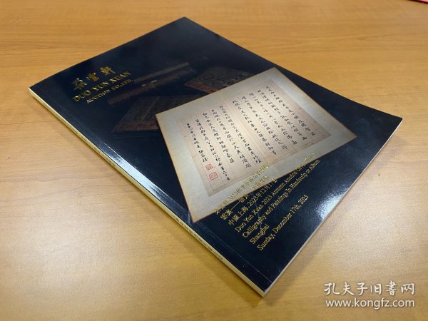 朵云轩2023秋季艺术品拍卖会 云案 册页 手卷专场 拍卖图录