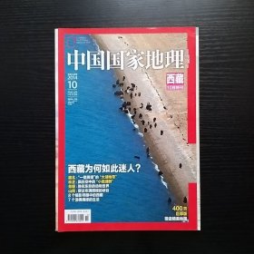 中国国家地理西藏专辑