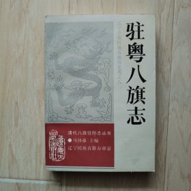 清代八旗驻防志丛书：驻粤八旗志