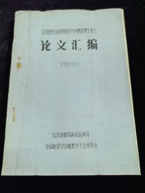 论文汇编（全国地震台观测技术与科研成果交流会，观测技术部分）