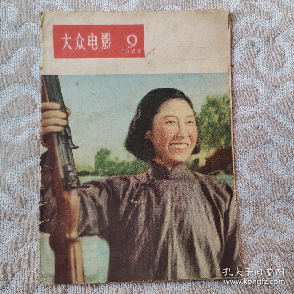 大众电影1956年9期