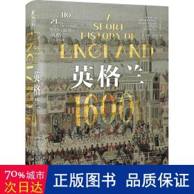 新史纪丛书·英格兰：1600年的兴与衰