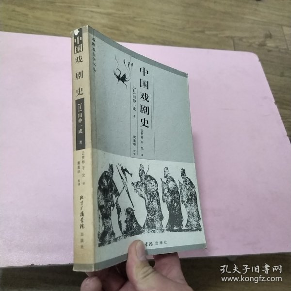 中国戏剧史——戏剧戏曲学书系