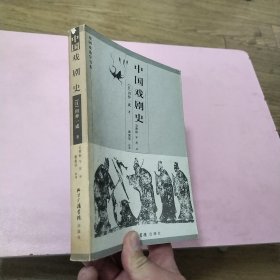中国戏剧史——戏剧戏曲学书系