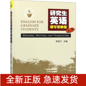 研究生英語讀寫譯教程 第2版