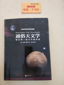 通俗天文学：和大师一起与宇宙对话