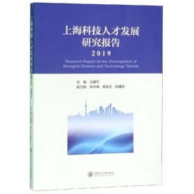上海科技人才发展研究报告(2019)