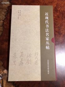 近现代书法名家丛帖（10册）（何绍基行书高启诗四条屏、张裕钊行书陆游诗四条屏、吴昌硕临石鼓文、沈曾植临古四条屏、郑孝胥行书文心雕龙节录四条屏、黄宾虹与黄钧瑞书册、于右任草书杜甫诗四条屏、沈尹默临尚书省郎官石记序卷、谢无量行书自作诗扇面、近现代书法名家楹联选）