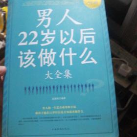 男人22岁以后该做什么大全集