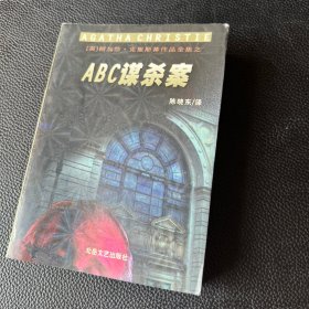 阿加莎克里斯蒂作品 ABC谋杀案（袖珍本）