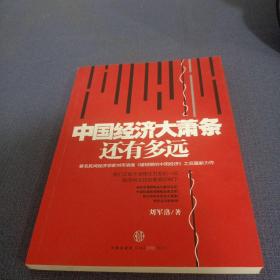 中国经济大萧条还有多远