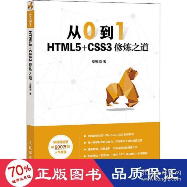 从0到1HTML5+CSS3修炼之道