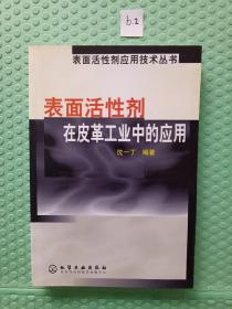 表面活性剂在皮革工业中的应用