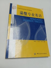 染整专业英语——全国纺织高职高专规划教材