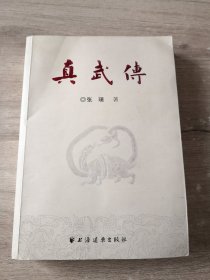 真武传
