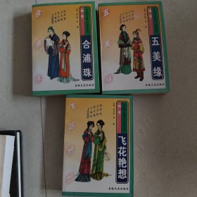 中国言情小说系列（明·清）：五美缘、合浦珠、飞花艳想（3本合售）